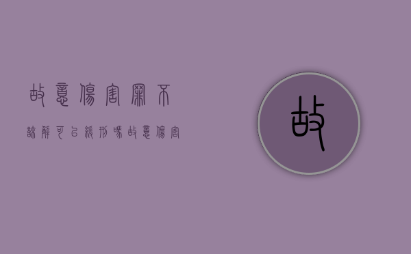 故意伤害罪不谅解可以缓刑吗？（故意伤害对方不谅解能判缓刑吗）