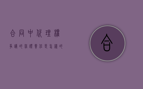 合同中代理权争议的举证责任是怎样的（代理权证明如何写范文）