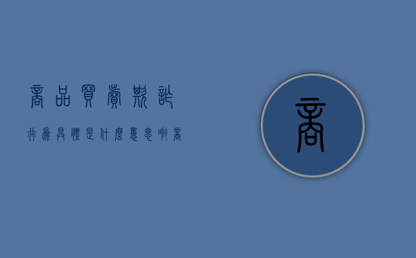 商品买卖欺诈行为具体是什么意思啊（商品欺骗罪）