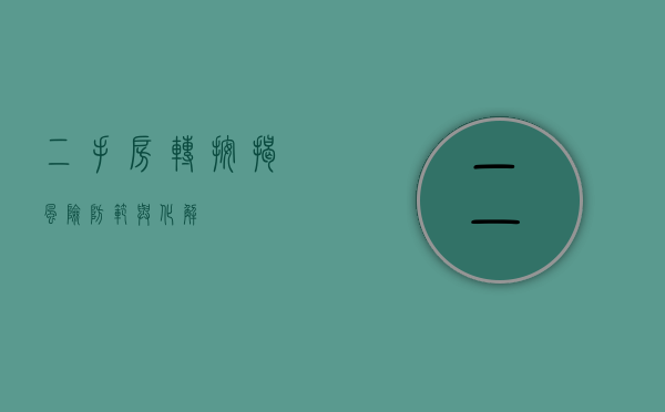 二手房转按揭风险防范与化解