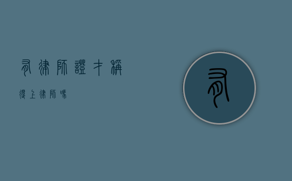 有律师证才称得上律师吗？