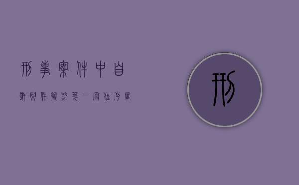 刑事案件中自诉案件按照第一审程序审理后如何处理（刑事自诉案件一审审限）