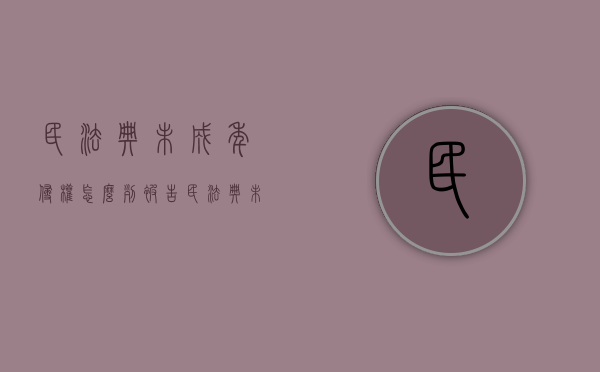 民法典未成年侵权 怎么列被告（民法典未成年侵权和受害）