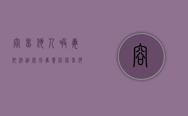 容留他人吸毒依法追究刑事责任（容留他人吸毒罪的量刑）