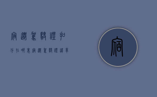 宿迁驾驶证扣分在哪里（宿迁驾驶证违章查询网）
