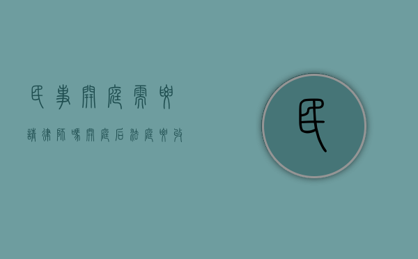 民事开庭需要请律师吗（开庭后法庭要收证据原件吗）