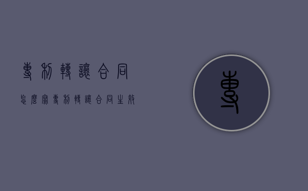 专利转让合同怎么写（专利转让合同生效）