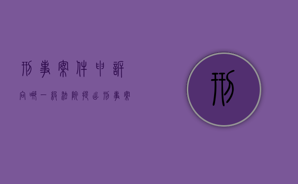 刑事案件申诉向哪一级法院提出?（刑事申诉到哪儿审查立案）