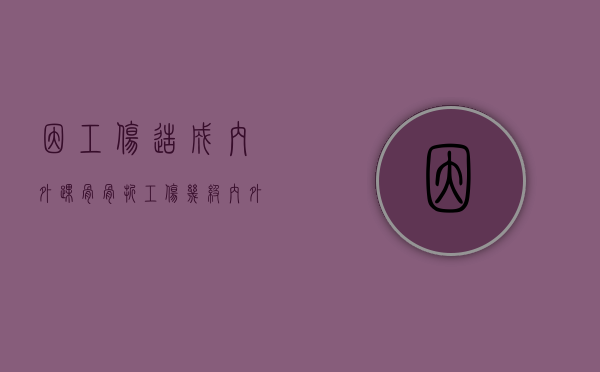 因工伤造成内外踝骨骨折工伤几级（内外脚踝骨折工伤能鉴定几级）