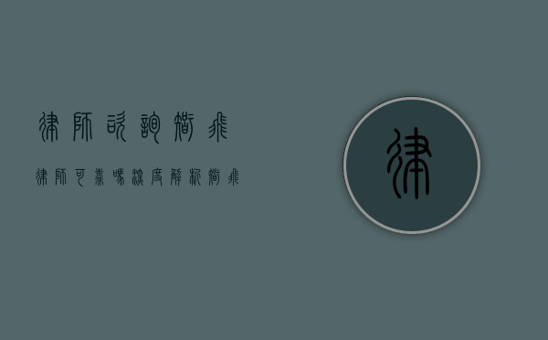 律师咨询智飞律师可靠吗？深度解析智飞律师的专业性与服务品质