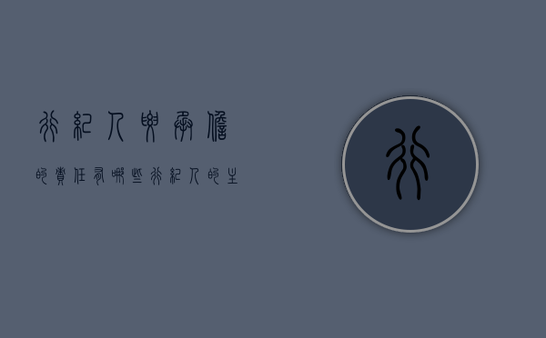 行纪人要承担的责任有哪些（行纪人的主要义务有哪些）