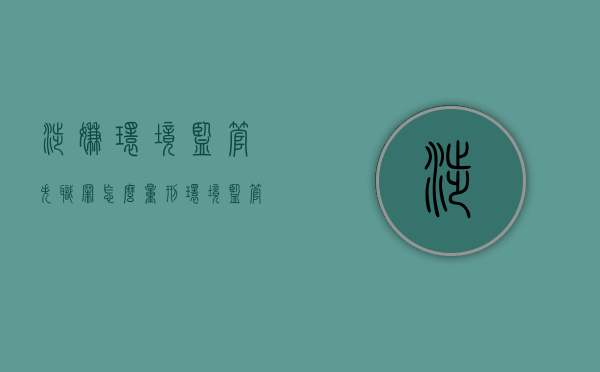涉嫌环境监管失职罪怎么量刑（环境监管失职罪是指什么）