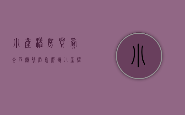 小产权房买卖合同无效后怎么办（小产权房合同无效必然返还吗）