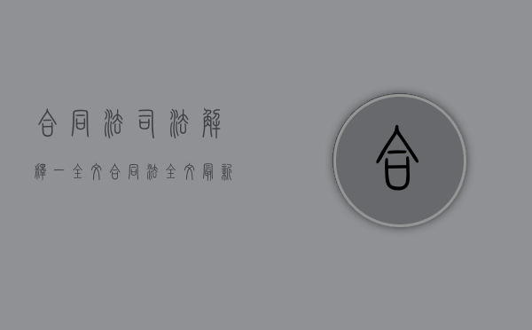 合同法司法解释（一）全文（合同法全文最新规定）