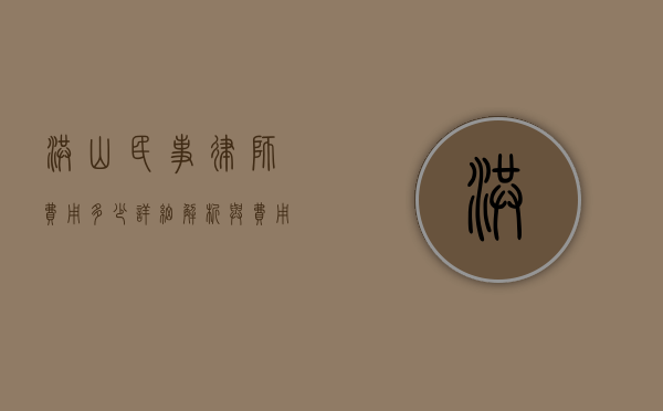 洪山民事律师费用多少？详细解析与费用指南