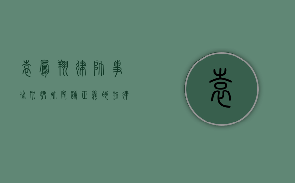 袁凤翔律师事务所律师，守护正义的法律使者