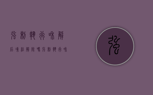 强制执行和解后冻结解除吗（强制执行和解是不是结案）
