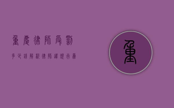 重庆律师受罚多少钱？解析律师违规行为的法律后果