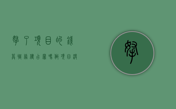拿了项目的钱算职务侵占罪吗（做项目没钱怎么办）