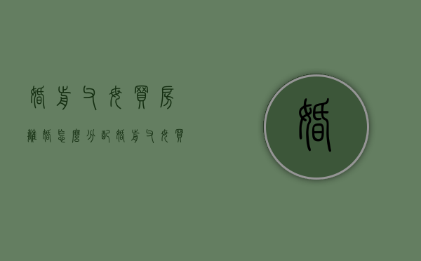 婚前父母买房离婚怎么分配（婚前父母买的房产离婚怎么分）