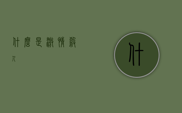 什么是激情杀人 什么是激情杀人