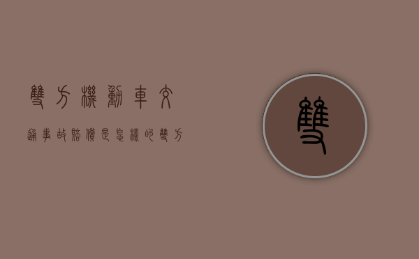 双方机动车交通事故赔偿是怎样的？（双方责任各50%怎么理赔对方车没事）