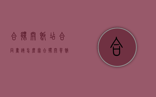 合伙开饭店合同书该怎么写（合伙开餐馆）