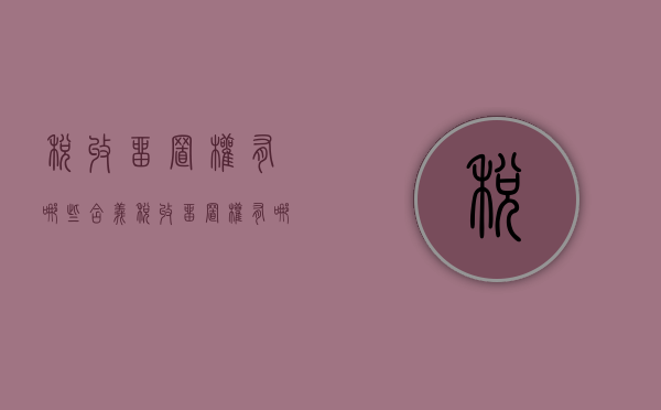 税收留置权有哪些含义（税收留置权有哪些含义和特点）