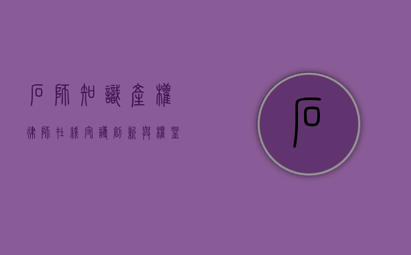 石狮知识产权律师在线，守护创新与权益