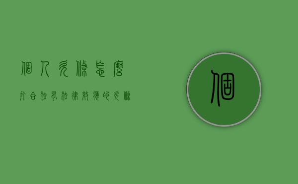 个人欠条怎么打合法（有法律效应的欠条应该怎么写才有效）