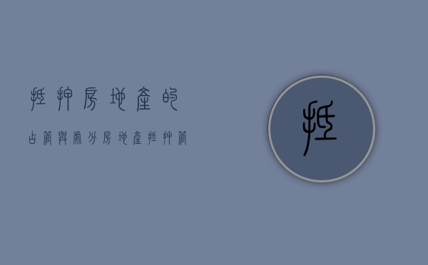 抵押房地产的占管与处分（房地产抵押管理办法还有效吗?）