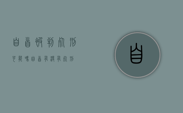 自首被判死刑可能吗（自首有没有死刑）