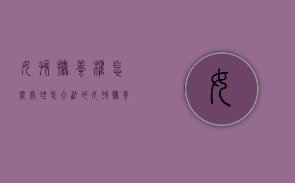 女孩抚养权怎么处理是合法的？（女孩抚养权给妈妈有多大可能）