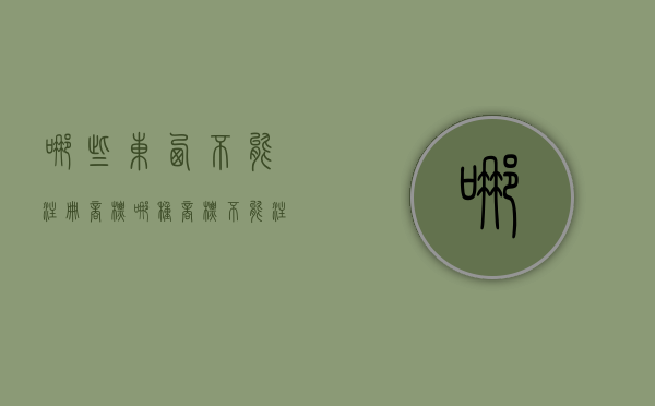 哪些东西不能注册商标（哪种商标不能注册）