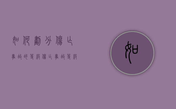 如何划分伤亡事故的等级（伤亡事故等级的划分展示）