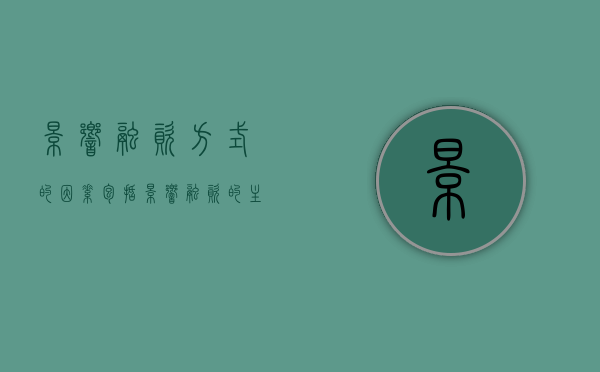 影响融资方式的因素包括（影响融资的主要因素是什么）
