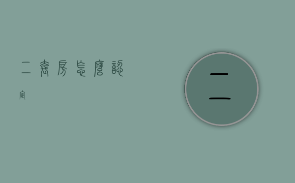二套房怎么认定