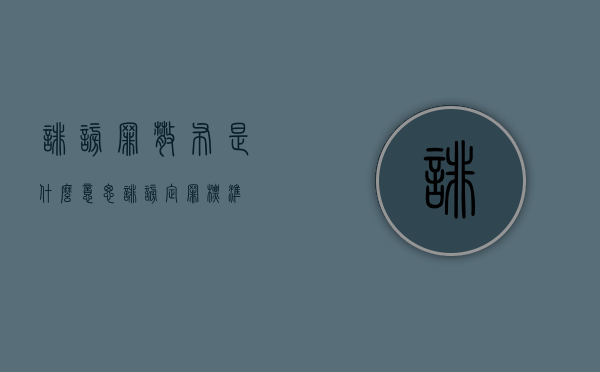 诽谤罪散布是什么意思（诽谤定罪标准）