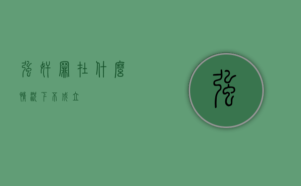 强奸罪在什么情况下不成立 强奸罪在什么情况下不成立