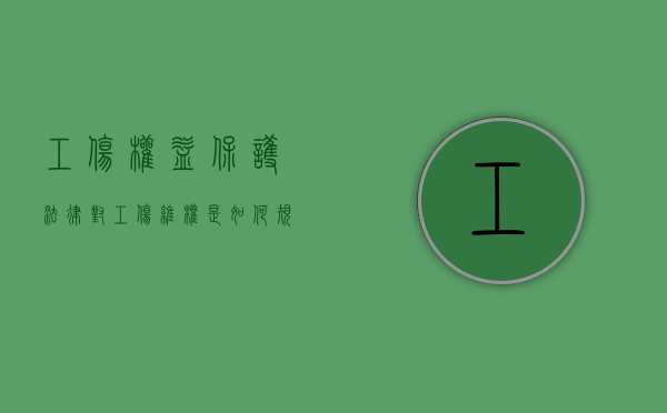 工伤权益保护（法律对工伤维权是如何规定的）