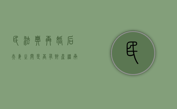 民法典再婚后夫妻之间是否有财产继承权（再婚夫妻的财产新婚法是怎么约定的）