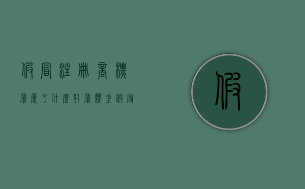 假冒注册商标罪属于什么犯罪类型（假冒注册商标罪的犯罪构成条件）