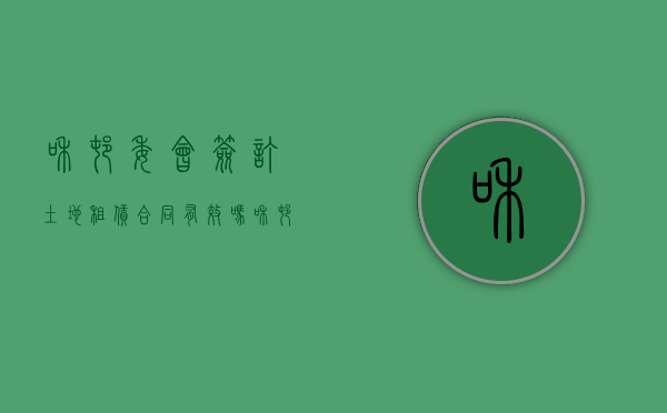 和村委会签订土地租赁合同有效吗（和村委会签土地租赁合同范本）