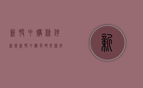 新股申购条件新规（新股申购有哪些条件）