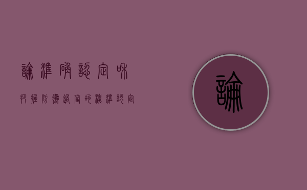 论准确认定和把握防卫过当的标准（认定正当防卫的要素）