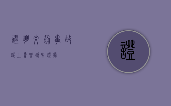 证明交通事故误工费要哪些证据