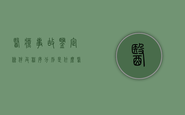 医疗事故鉴定条件及程序分别是什么（医疗事故鉴定的内容有哪些?）