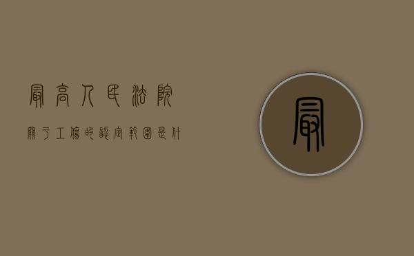 最高人民法院关于工伤的认定范围是什么？（最高人民法院关于工伤的解释全文是什么）