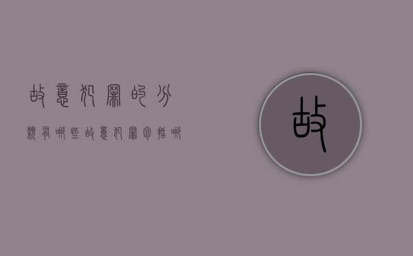 故意犯罪的分类有哪些（故意犯罪包括哪些形态）