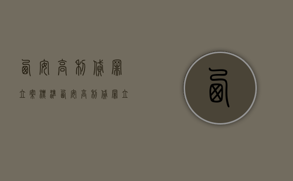 西安高利贷罪立案标准（西安高利贷罪立案标准是多少）